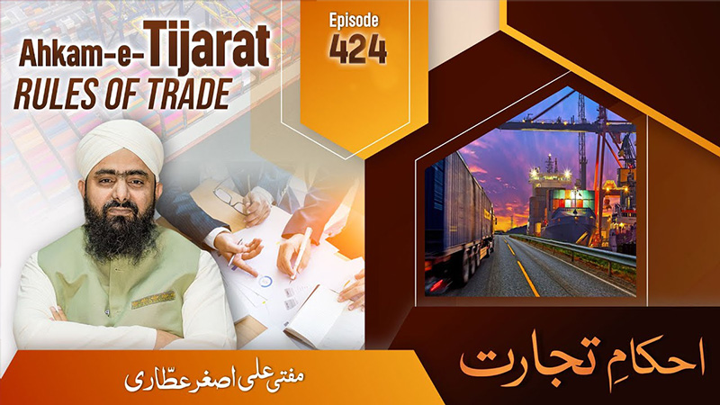 Ahkam e Tijarat Ep# 424